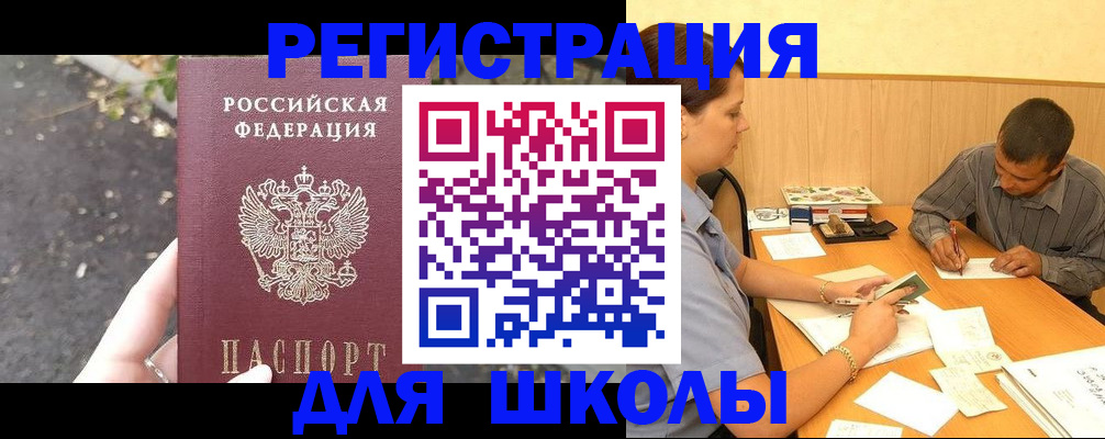 регистрация для школы в Купино